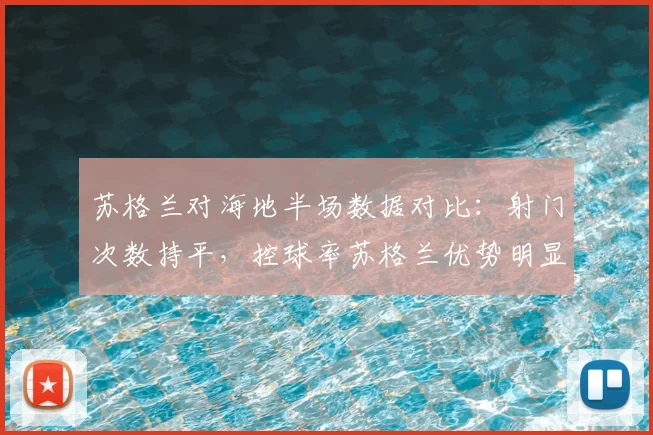 苏格兰对海地半场数据对比:射门次数持平,控球率苏格兰优势明显,解读比赛走向