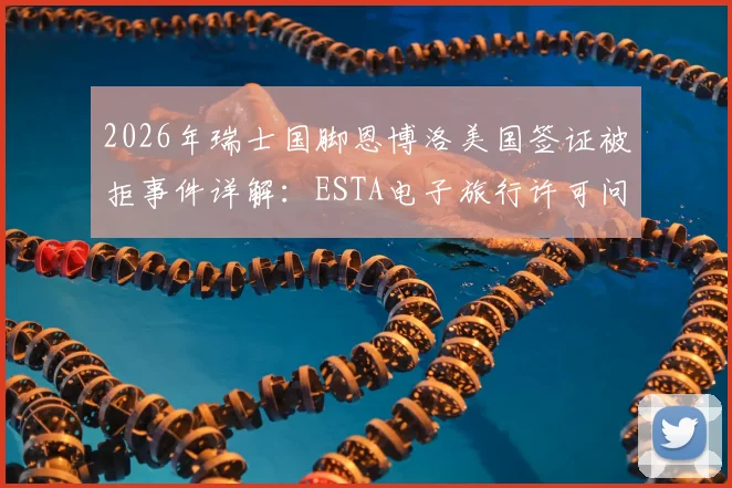 2026年瑞士国脚恩博洛美国签证被拒事件详解：ESTA电子旅行许可问题始末与球员出行应对指南
