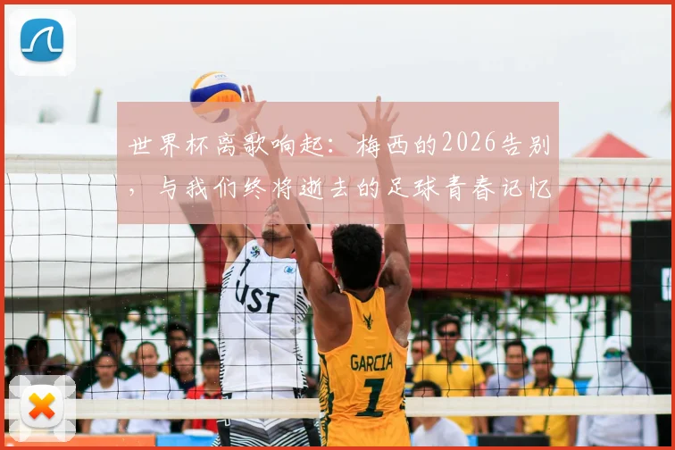 世界杯离歌响起:梅西的2026告别,与我们终将逝去的足球青春记忆