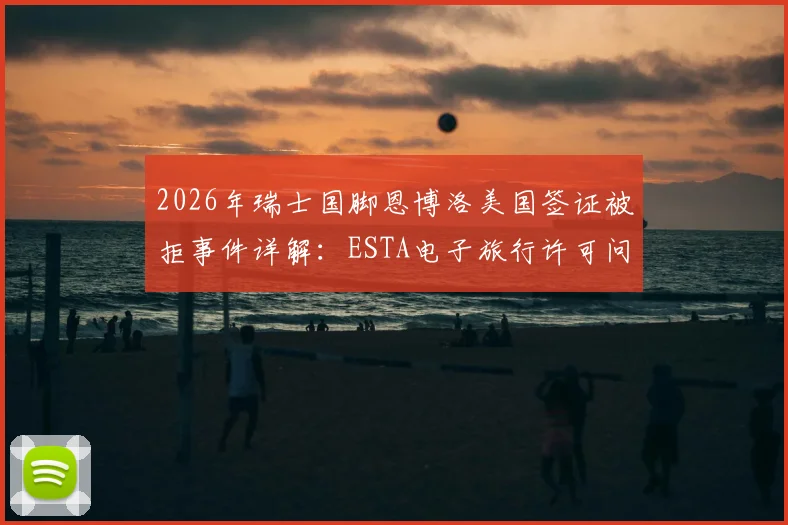 2026年瑞士国脚恩博洛美国签证被拒事件详解:ESTA电子旅行许可问题始末与球员出行应对指南