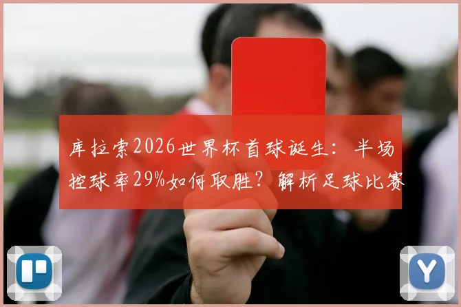 库拉索2026世界杯首球诞生：半场控球率29%如何取胜？解析足球比赛控球率并非唯一胜负关键