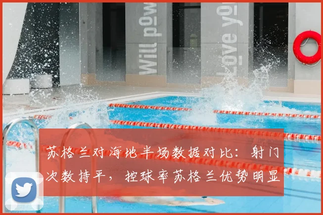 苏格兰对海地半场数据对比：射门次数持平，控球率苏格兰优势明显，解读比赛走向