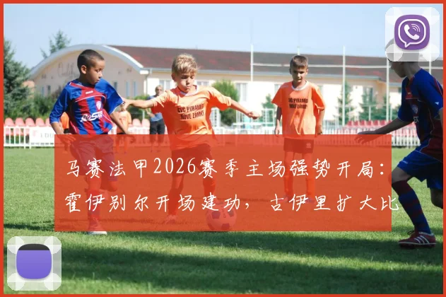 马赛法甲2026赛季主场强势开局:霍伊别尔开场建功,古伊里扩大比分,半场2-0领先雷恩