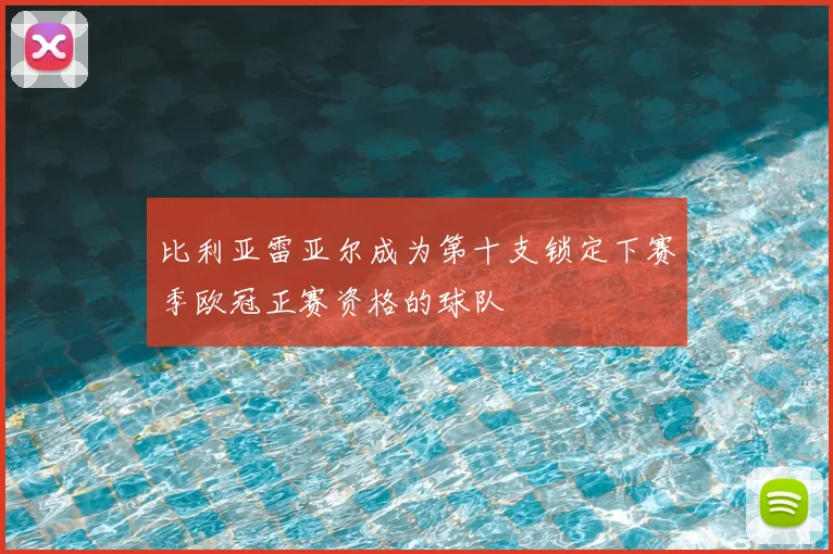 比利亚雷亚尔成为第十支锁定下赛季欧冠正赛资格的球队