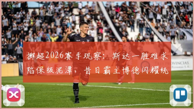挪超2026赛季观察：斯达一胜难求陷保级泥潭，昔日霸主博德闪耀统治力大打折扣
